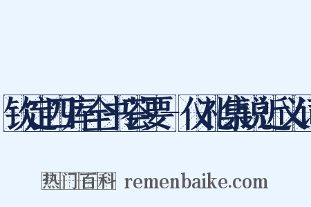 钦定四库全书荟要-仪礼集说近义词是什么意思的图片